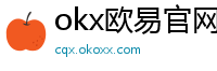 okx欧易官网
